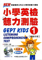 小學英檢聽力測驗(1)【教師手冊】