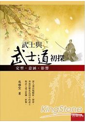武士與武士道初探