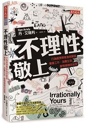 不理性敬上:行為經濟學家為你解答專業工作、消費生活、愛情婚姻的迷思