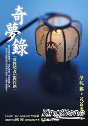 奇夢錄:夢枕奇幻傑作選