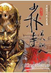 少林寺第八銅人(新版)