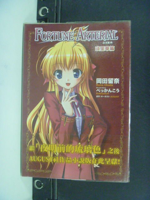 【書寶二手書T1／一般小說_HFK】FORTUNE ARTERIAL-命運脈動-(01)_岡田留奈_輕小說