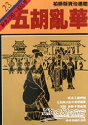 五胡亂華(柏楊版資治通鑑平裝版23)