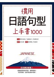 慣用日語句型上手書1000(20K)