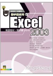 Excel 2003精選教材隨手翻(附範例VCD)
