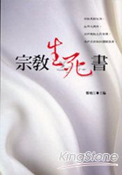 宗教生死書