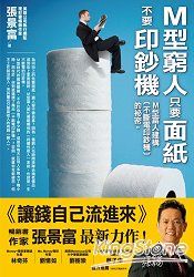 M型窮人只要面紙,不要印鈔機