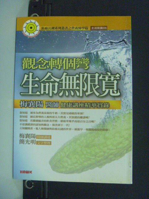 【書寶二手書T5／養生_OJR】觀念轉個彎，生命無限寬_原價250_梅襄陽