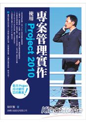 專案管理實作-使用Microsoft Project 2010