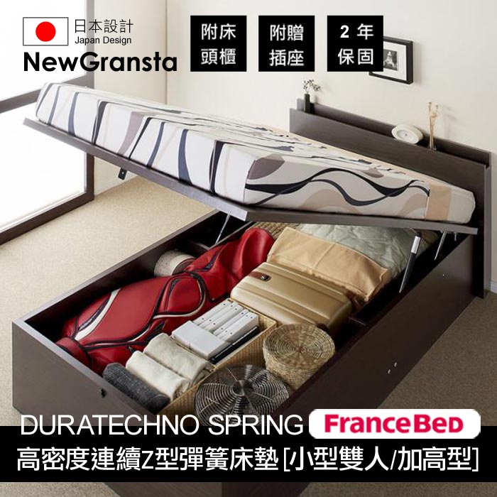 【NewGransta】ニューグランスタ氣壓式上掀床(高密度連續Z型彈簧床墊)_小型雙人/加高型