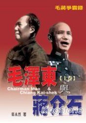 毛澤東與蔣介石(上卷)