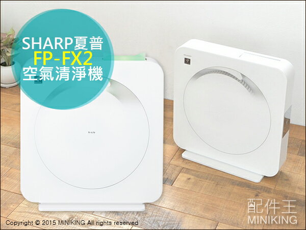 【配件王】日本空運 一年保固 SHARP 夏普 S-style FP-FX2 空氣清淨機 超薄設計 淨化空氣 除臭除菌  