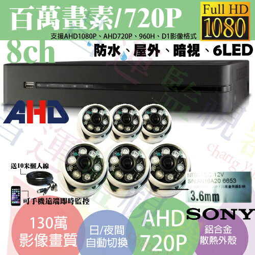 台南監視器/百萬畫素1080P主機 AHD/套裝DIY/8ch監視器/SONY130萬半球攝影機720P*6支