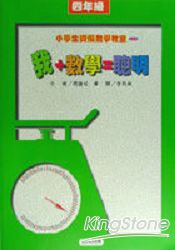 我+數學=聰明(四年級)