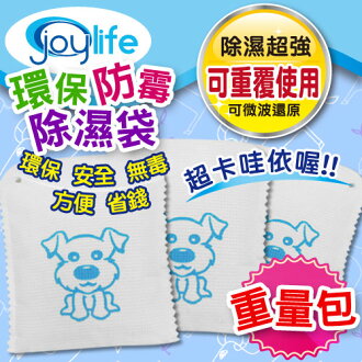 【JoyLife】超值3入可重複防霉除濕袋~狗狗重量包240克【MP0102】(SP0060)