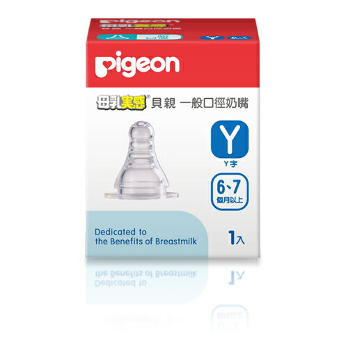 Pigeon貝親 一般口徑母乳實感矽膠奶嘴 Y