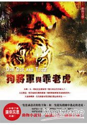 狗將軍與乖老虎