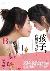 孩子,我想說的是......──書煒媽咪寫給寶貝愛的40