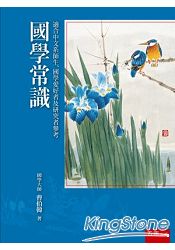 國學常識