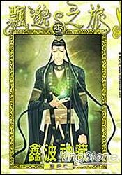 飄邈之旅(25)-鑫波神藏