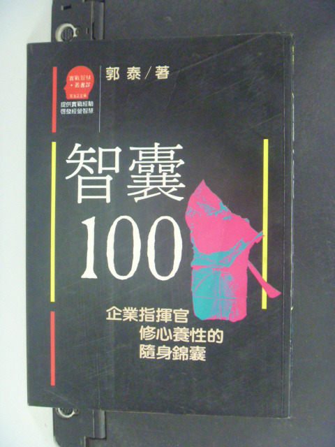 【書寶二手書T3／財經企管_LPW】智囊100_郭泰, 羅麗芳