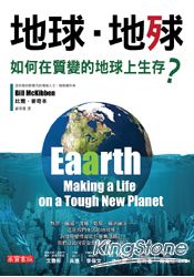 地球．地殏：如何在質變的地球上生存？
