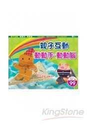 親子互動動動手.動動腦