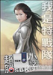 超腦小子02我是特戰隊