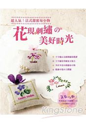 花現刺繡的美好時光：超人氣！法式甜蜜布小物