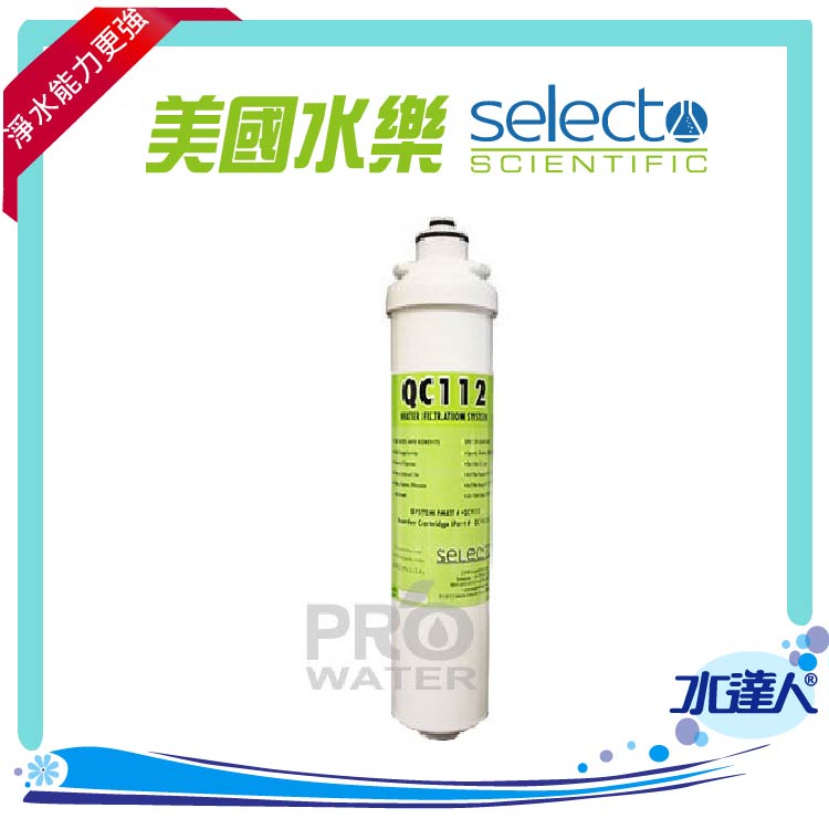 美國水樂Selecto QC112淨水器專用替換濾心(QC112-C)(美國原裝NSF認證)