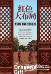 紅色大布局:中國錢進非洲的真相