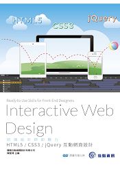 前端設計師即戰力_HTML5/CSS3/jQuery互動網頁設計