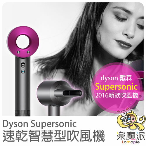 『樂魔派』dyson戴森 Supersonic 2016新款 速乾吹風機 恆溫 高風速 神級時尚  