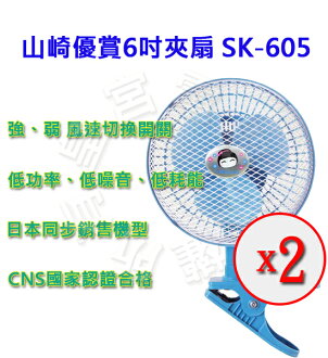 ?皇宮電器?YAMASAKI 山崎優賞6吋夾扇 SK-605*2 - 限時優惠好康折扣