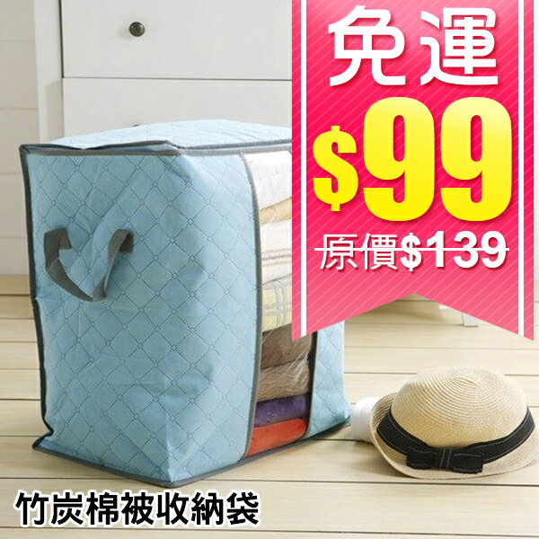 (99免運) 收納箱 竹炭棉被收納袋 衣物收納袋 防塵袋 (單入)