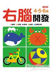 右腦開發4.5.6歲