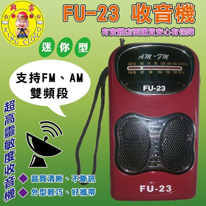 興雲網購【23-120 FU-23收音機】AM/FM調頻 音箱 喇叭 小喇叭 音響 手機 電腦 MP3 USB 輕巧