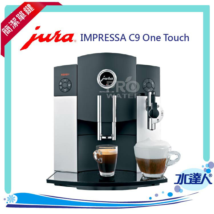 [ 水達人 ] IMPRESSA C9 One Touch ★簡潔單鍵卡布基諾咖啡機 ★免費到府安裝服務