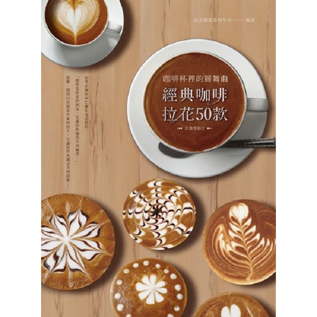 乐天书城 |台湾乐天市场:经典咖啡拉花50款(含