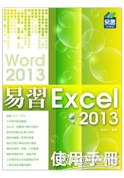 易習 Excel 2013 使用手冊