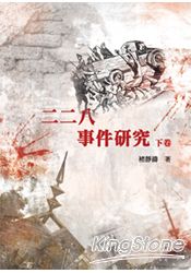 二二八事件研究(下)