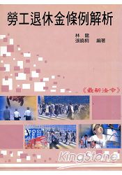 勞工退休金條例解析最新法令－啟發叢書9