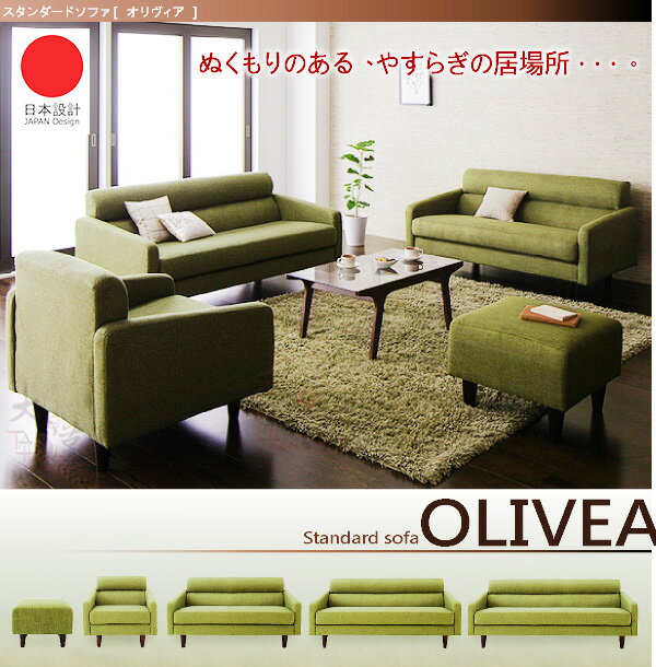 【大漢家具】標準型5.2尺沙發【OLIVEA】オリヴィア◆青苔綠 棕色 米色 三色可選◆