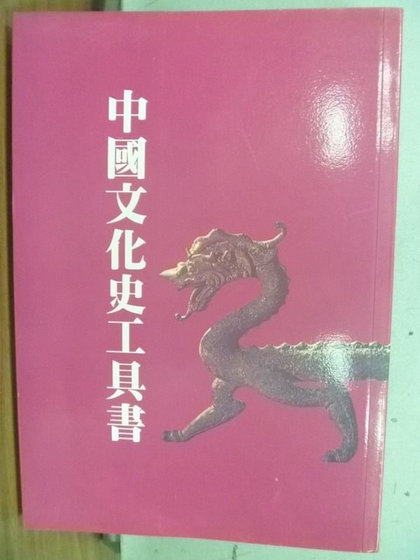 【書寶二手書T9／字典_HPA】中國文化史工具書_原價300