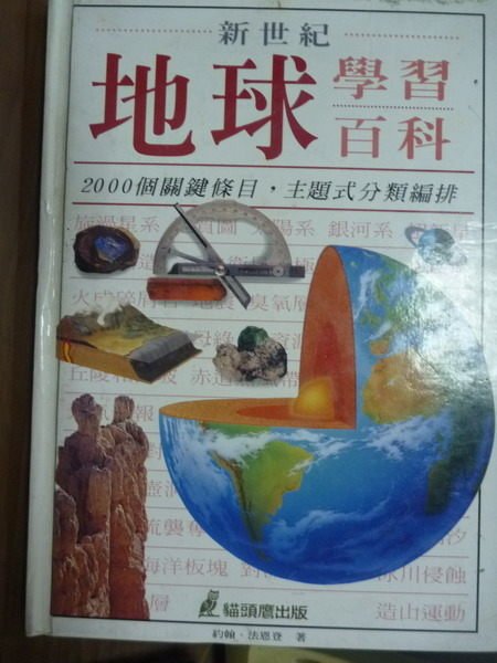 【書寶二手書T5／科學_QFV】新世紀地球學習百科_約翰．法恩登