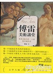 傅雷美術講堂：世界美術名作二十講與中國書畫