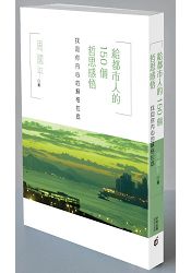給都市人的150個哲思感悟:找回你內心的蘇格拉底