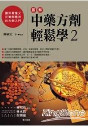 圖解中藥方劑輕鬆學2