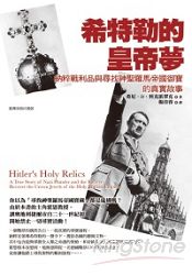 希特勒的皇帝夢：納粹戰利品與尋找神聖羅馬帝國御寶的真實故事
