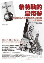 希特勒的皇帝夢:納粹戰利品與尋找神聖羅馬帝國御寶的真實故事